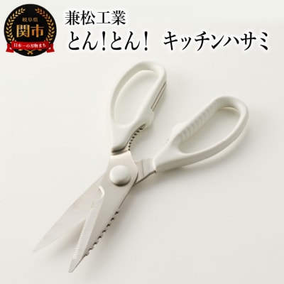 とん!とん!キッチンはさみ