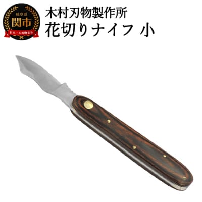 花切ナイフ・小 マホガニー (布ケース付き)