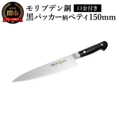 伊勢屋治平 ペティ150mm モリブデン鋼 口金付 黒パッカー(A-2)　