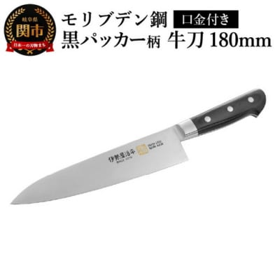 伊勢屋治平 牛刀180mm モリブデン鋼 口金付 黒パッカー(A-3)
