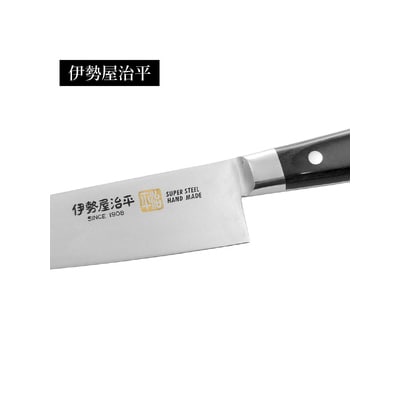 伊勢屋治平 牛刀180mm モリブデン鋼 口金付 黒パッカー(A-3)