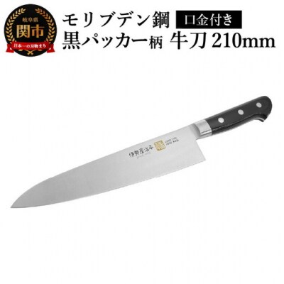 伊勢屋治平 牛刀210mm モリブデン鋼 口金付 黒パッカー(A-4)