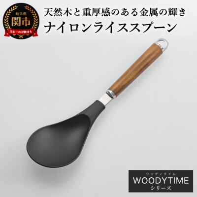 ナイロンライススプーン WT-23 おしゃれな高級キッチンツール