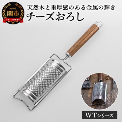 チーズおろし WT-20 キッチンツール WOODYTIME