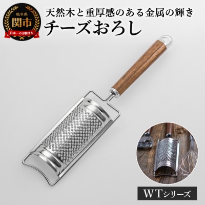 チーズおろし WT-20 キッチンツール WOODYTIME