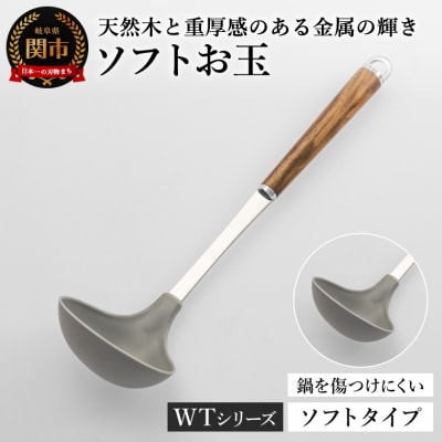 ソフトお玉 WT-09 キッチンツール WOODYTIME