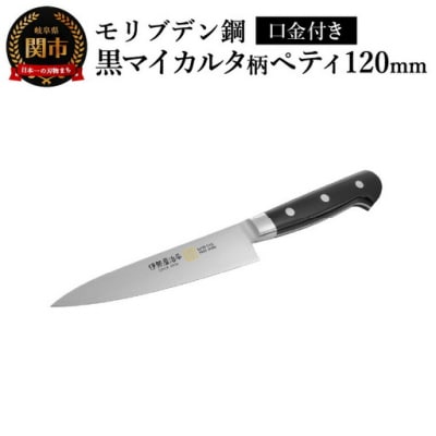 伊勢屋治平 ペティ120mm モリブデン鋼 口金付 黒マイカルタ (F-1)