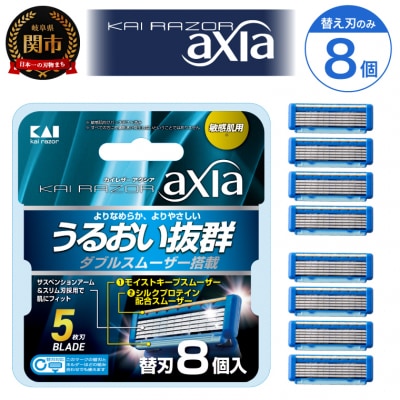 ◇貝印 5枚刃カミソリ axia 替刃8個