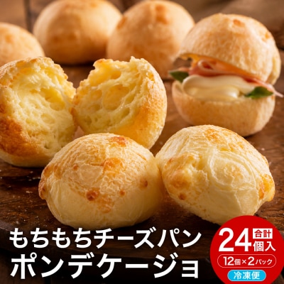 カリもち 冷凍 チーズパン「ポンデケージョ」12個x2パック  グルテンフリー!