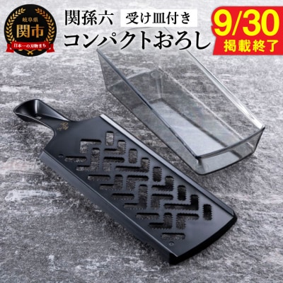 【9月30日まで!】貝印 関孫六 コンパクトおろし器(受け皿付き)【食洗機対応】 KAI トレー付き