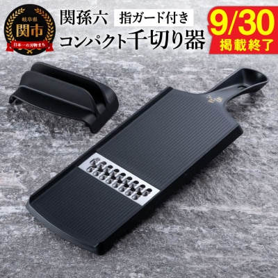 【9月30日まで!】貝印 関孫六 コンパクト 千切り器 (指ガード付き)【食洗機対応】