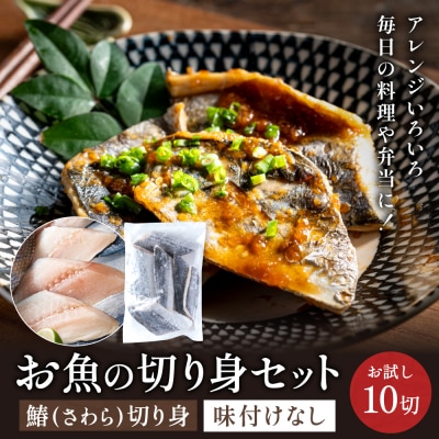 さわら 切り身 50gx10切れ 学校給食馴染みのお魚/サワラ 鰆 お試し 冷凍 簡単 弁当 おかず