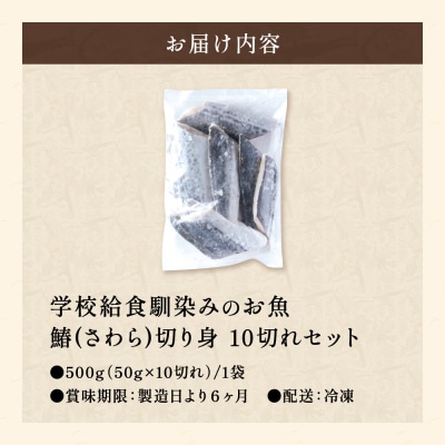さわら 切り身 50gx10切れ 学校給食馴染みのお魚/サワラ 鰆 お試し 冷凍 簡単 弁当 おかず
