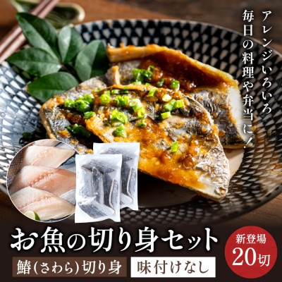 さわら 切り身 50gx20切れ 学校給食馴染みのお魚/サワラ 鰆 冷凍 簡単 お弁当 おかず