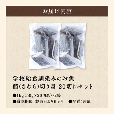 さわら 切り身 50gx20切れ 学校給食馴染みのお魚/サワラ 鰆 冷凍 簡単 お弁当 おかず