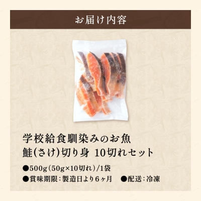 さけ 切り身 50gx10切れ 学校給食馴染みのお魚/鮭 サケ お試し 冷凍 簡単 お弁当 おかず