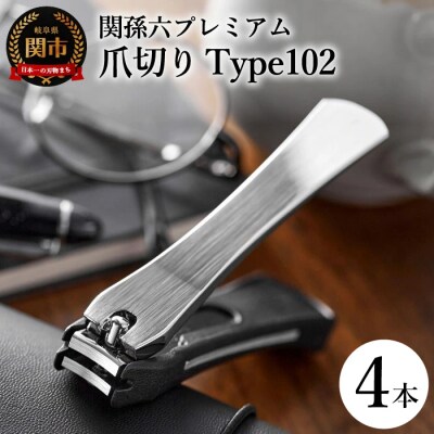 ◇貝印 関孫六 爪切り type102　4本セット