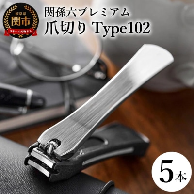 ◇貝印 関孫六 爪切り type102　5本セット