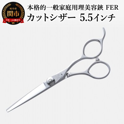 本格的一般家庭用理美容鋏 FER カットシザー(5.5インチ)　ヘアカットハサミ