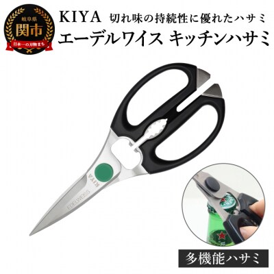 KIYA　エーデルワイスキッチンハサミ