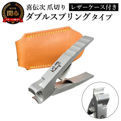 【喜伝次 爪切り】ダブルスプリングタイプ レザーケース付
