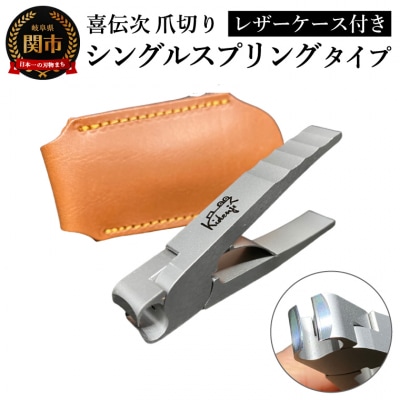 【喜伝次 爪切り】シングルスプリングタイプ レザーケース付