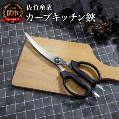 キッチン鋏(カーブ)/キッチンバサミ キッチンはさみ 調理器具 キッチンツール アウトドア