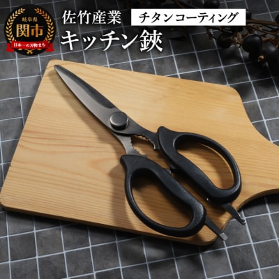 キッチン鋏(チタンコーティング)キッチンバサミ キッチンはさみ 調理器具 キッチンツール アウトドア