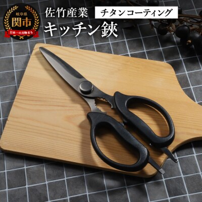 キッチン鋏(チタンコーティング)キッチンバサミ キッチンはさみ 調理器具 キッチンツール アウトドア