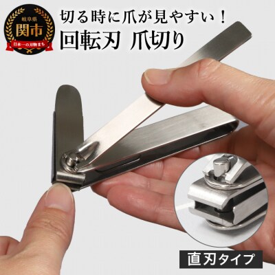 つめが見やすい回転刃爪切り 直刃ステンレス/足の爪切り 足用 つめ切り つめきり ツメ切り ツメきり