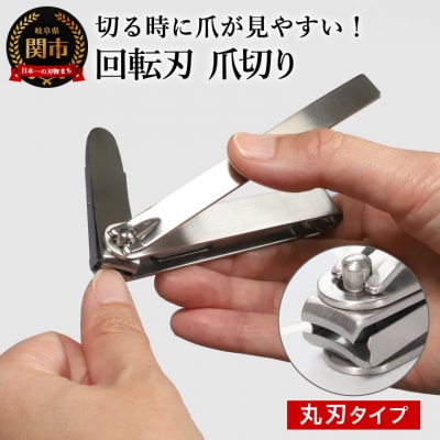 つめが見やすい回転刃爪切り 丸刃ステンレス/手の爪切り 手用 つめ切り つめきり ツメ切り ツメきり