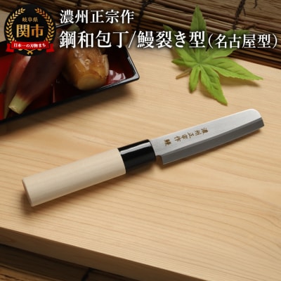 濃州正宗作 鋼和包丁/鰻裂き型(名古屋型) 関の職人 白木ハンドル  うなぎ包丁 日本製国産