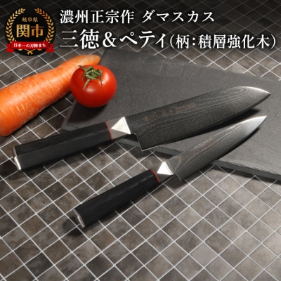 濃州正宗作 ダマスカス三徳包丁・ペティナイフセット(柄:積層強化木)/日本製 六角柄 包丁セット
