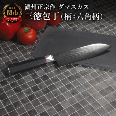 濃州正宗作 ダマスカス三徳包丁(柄:六角柄)