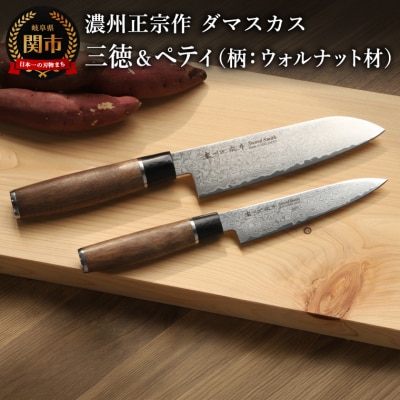 濃州正宗作 ダマスカス三徳包丁・ペティナイフセット(柄:ウォルナット材)/日本製 和包丁 岐阜県関市