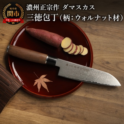 【濃州正宗作】 ダマスカス 三徳包丁170mm (柄:ウォルナット材)