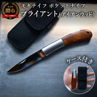 ポケットナイフ プライアント(アイアンウッド)リネンケース付き(MK-100I) 