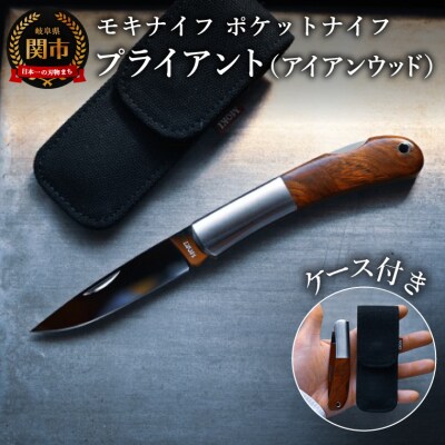 ポケットナイフ プライアント(アイアンウッド)リネンケース付き(MK-100I) 