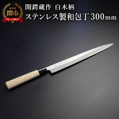関鍔蔵作 白木柄 ステンレス製和包丁 刺身包丁300mm