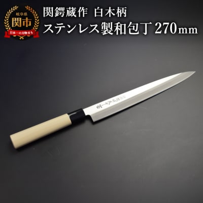 関鍔蔵作 白木柄 ステンレス製和包丁 刺身包丁270mm