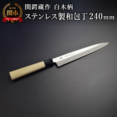 関鍔蔵作 白木柄 ステンレス製和包丁 刺身包丁240mm