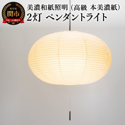 美濃和紙照明 2灯 ペンダントライト 本美濃紙 SPN2-1144