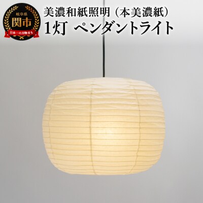 美濃和紙照明 1灯 ペンダントライト 本美濃紙 SPN1-2540