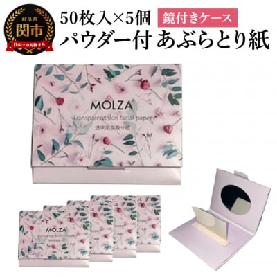 パウダー付あぶらとり紙(紙おしろい) 50枚入×5個