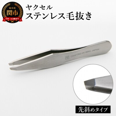 ステンレス毛抜き　斜め/毛ぬき 美容グッス ケアツール 日用品