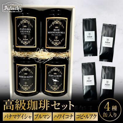 カフェアダチ高級コーヒー豆 缶入りギフト4種<粉にもできます>/珈琲　飲み比べセット　自家焙煎