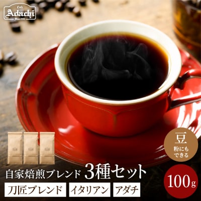 カフェアダチ【コーヒー豆詰め合わせ】ブレンド3種各100g<粉にもできます>珈琲　自家焙煎　飲み比べ