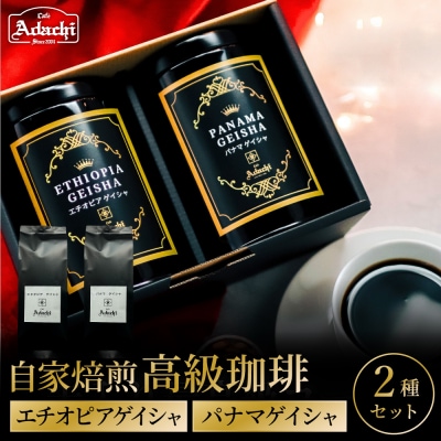 カフェアダチ【コーヒー豆・詰め合わせ】高級缶入りゲイシャ2種各100g<粉にもできます>