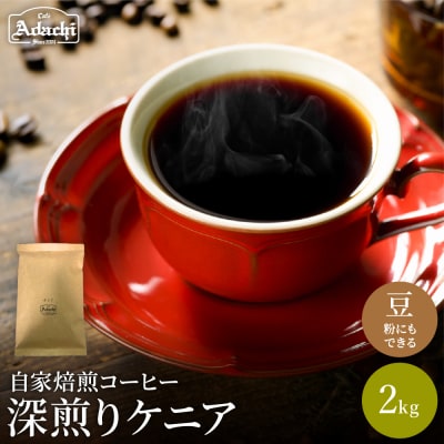 カフェアダチ ケニアコーヒー豆 2kg<粉にもできます>　珈琲　自家焙煎
