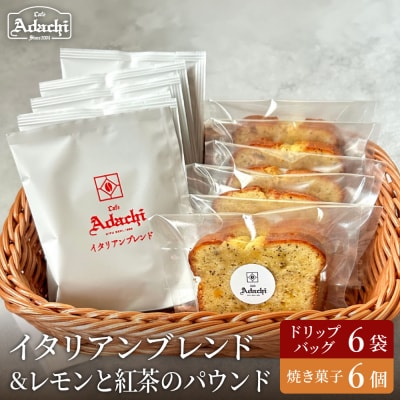 カフェアダチ ドリップバッグ&焼き菓子セット<イタリアンブレンド6個&レモンと紅茶のパウンド6個>